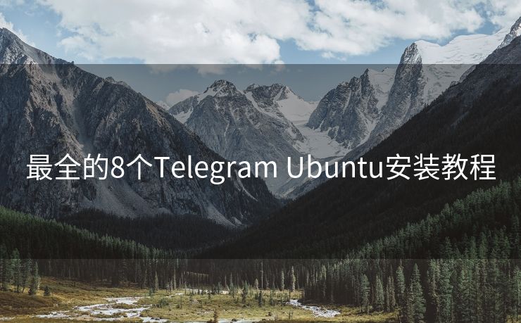 最全的8个Telegram Ubuntu安装教程