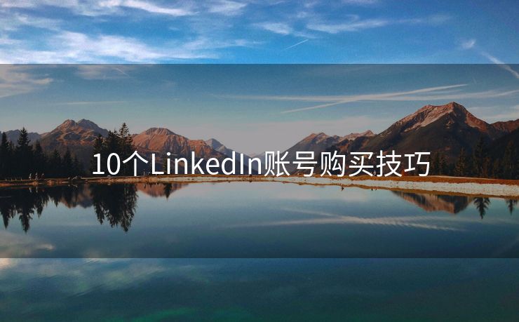 10个LinkedIn账号购买技巧