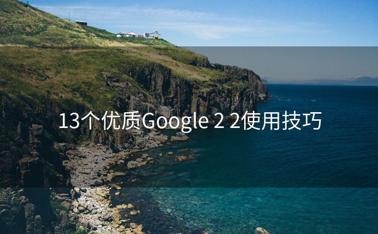 13个优质Google 2 2使用技巧