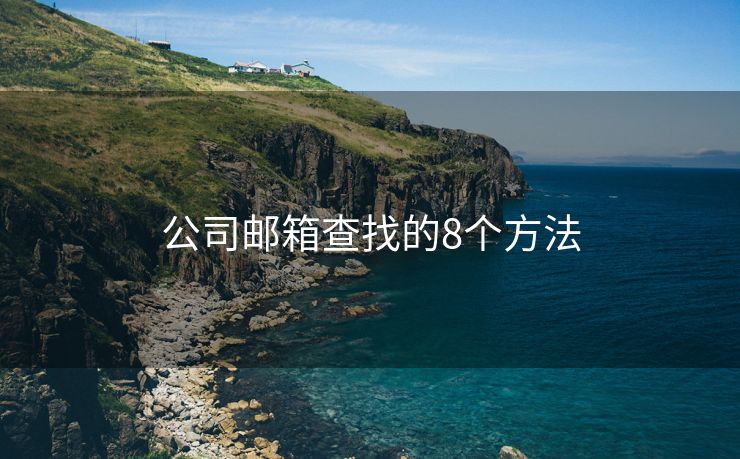 公司邮箱查找的8个方法