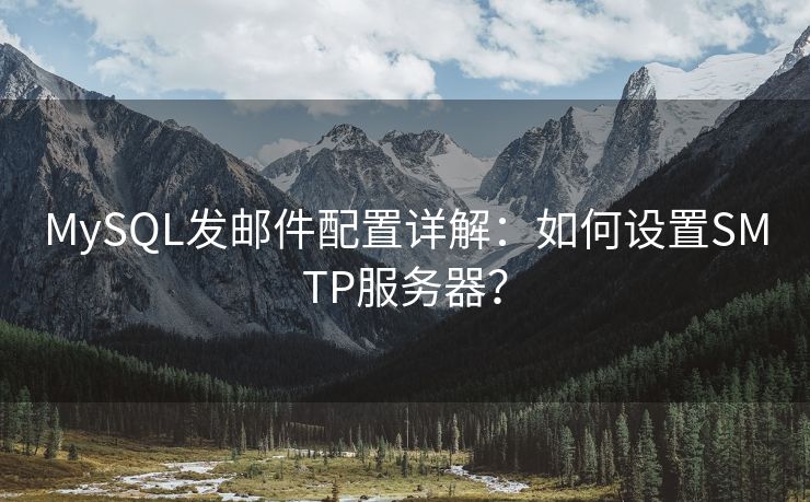 MySQL发邮件配置详解：如何设置SMTP服务器？