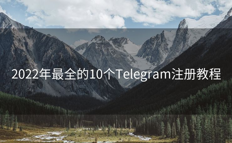 2022年最全的10个Telegram注册教程