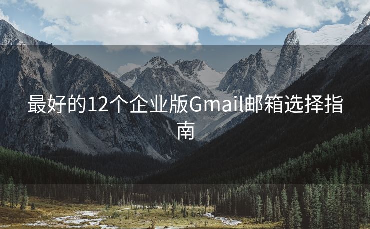 最好的12个企业版Gmail邮箱选择指南