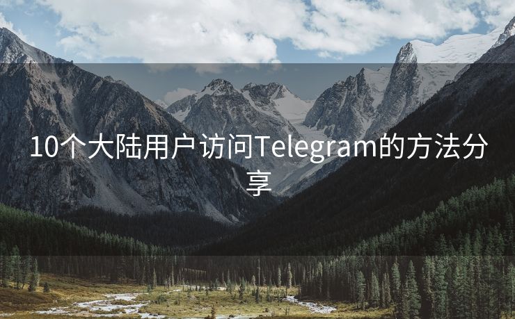 10个大陆用户访问Telegram的方法分享