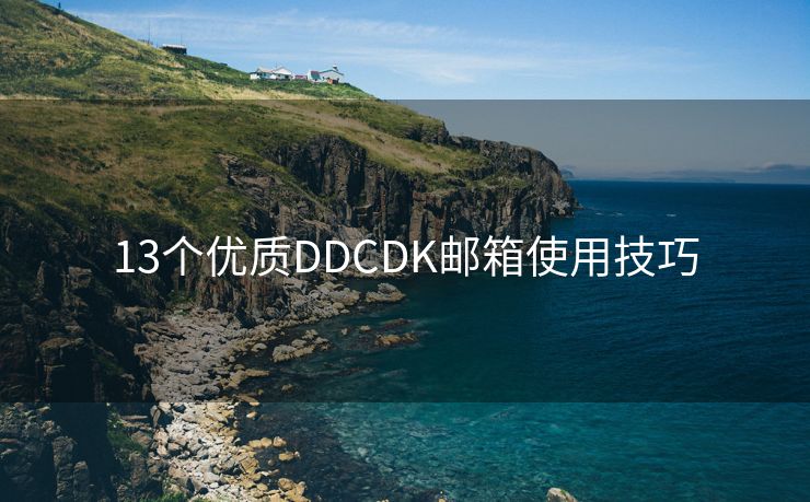 13个优质DDCDK邮箱使用技巧