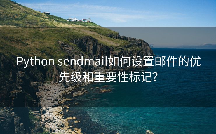 Python sendmail如何设置邮件的优先级和重要性标记？