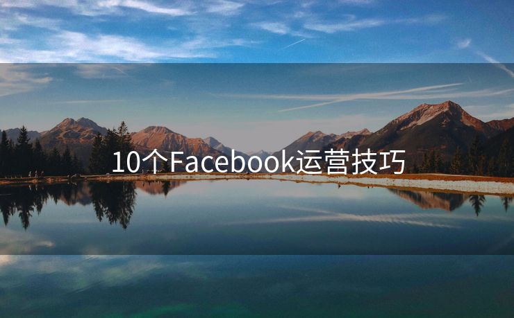 10个Facebook运营技巧