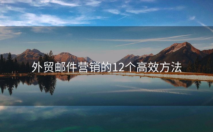 外贸邮件营销的12个高效方法