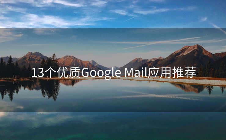 13个优质Google Mail应用推荐