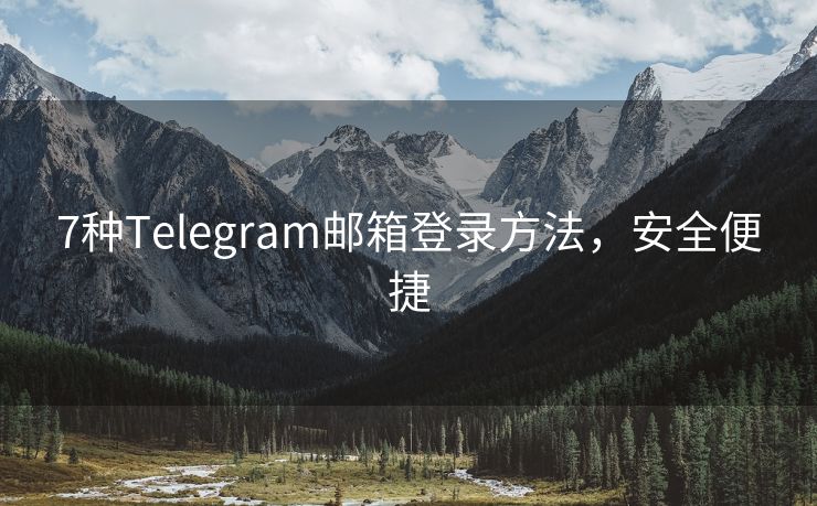 7种Telegram邮箱登录方法，安全便捷