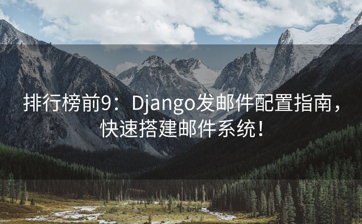 排行榜前9：Django发邮件配置指南，快速搭建邮件系统！