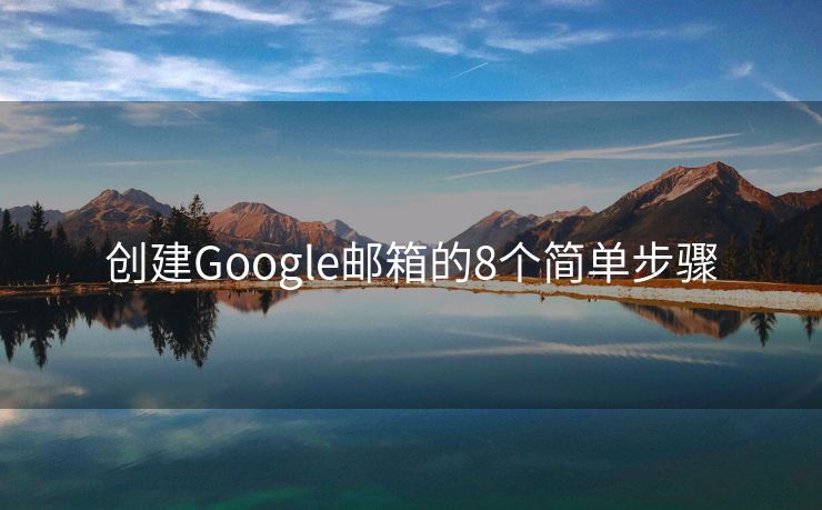 创建Google邮箱的8个简单步骤