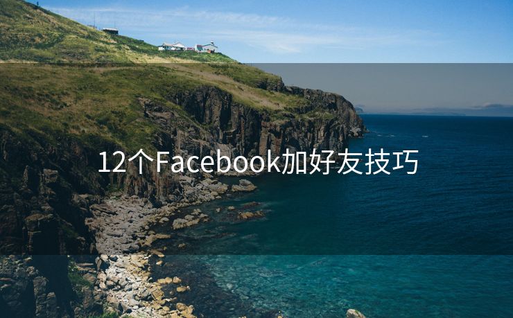 12个Facebook加好友技巧