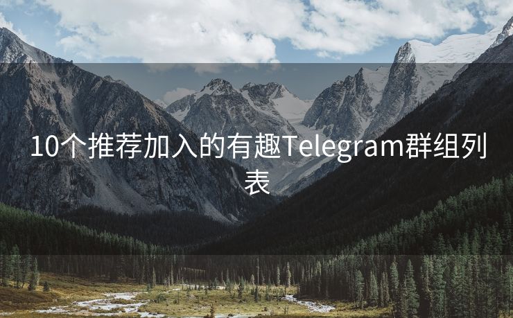 10个推荐加入的有趣Telegram群组列表