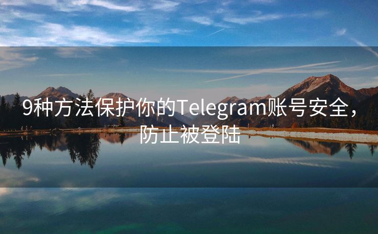 9种方法保护你的Telegram账号安全，防止被登陆