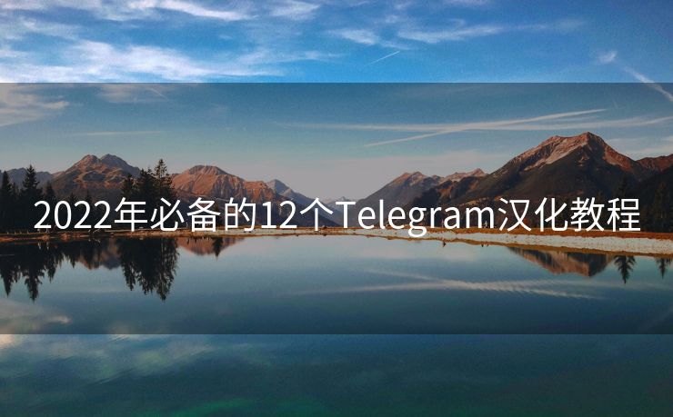 2022年必备的12个Telegram汉化教程