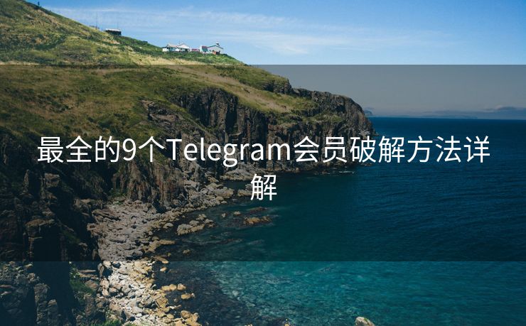 最全的9个Telegram会员破解方法详解