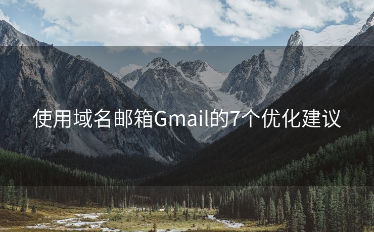 使用域名邮箱Gmail的7个优化建议