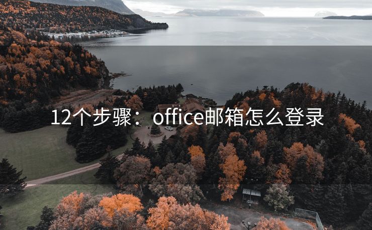 12个步骤：office邮箱怎么登录