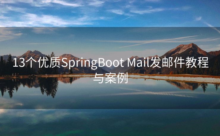 13个优质SpringBoot Mail发邮件教程与案例