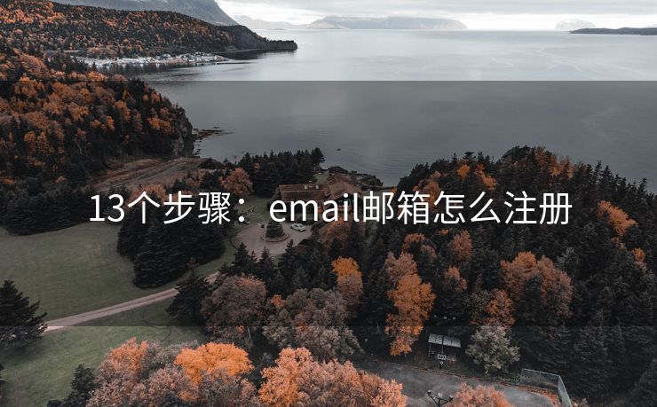 13个步骤：email邮箱怎么注册