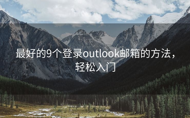 最好的9个登录outlook邮箱的方法，轻松入门