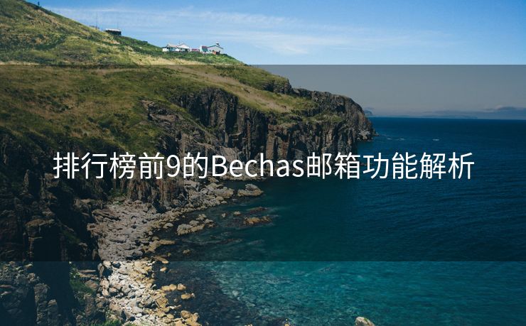 排行榜前9的Bechas邮箱功能解析