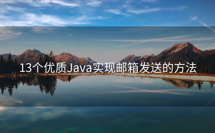 13个优质Java实现邮箱发送的方法