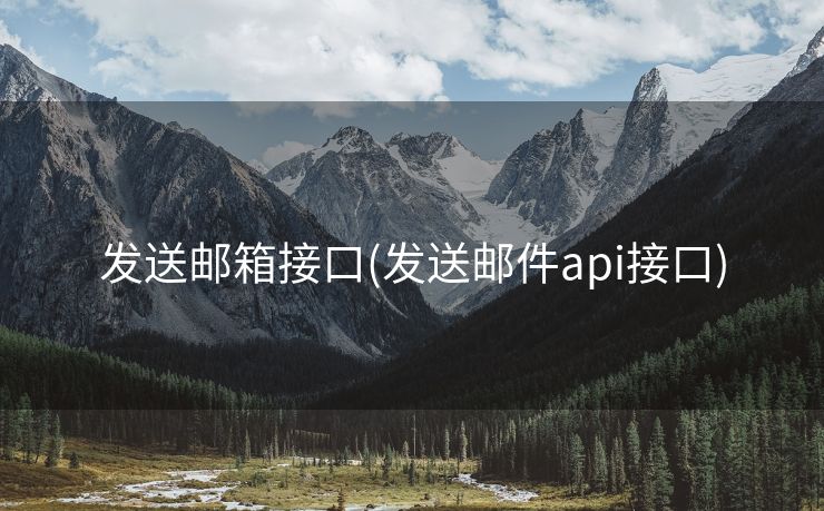 发送邮箱接口(发送邮件api接口)