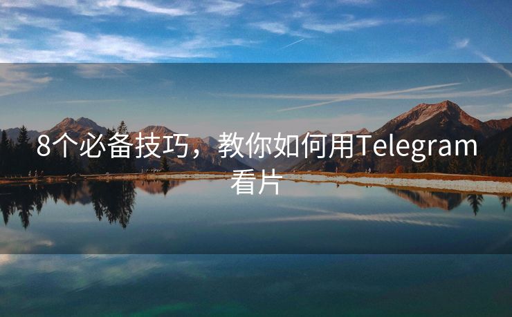 8个必备技巧，教你如何用Telegram看片