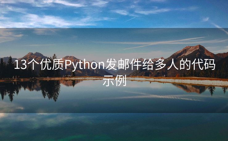 13个优质Python发邮件给多人的代码示例