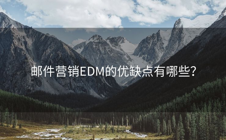 邮件营销EDM的优缺点有哪些？