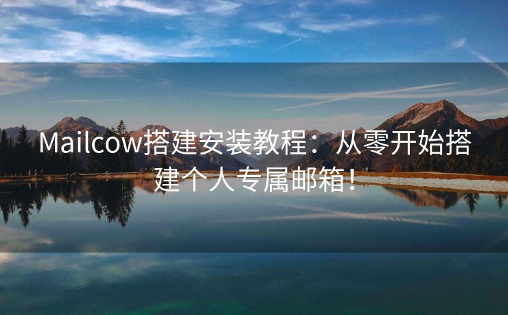 Mailcow搭建安装教程：从零开始搭建个人专属邮箱！