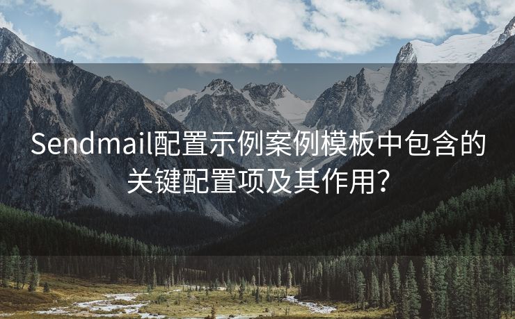 Sendmail配置示例案例模板中包含的关键配置项及其作用？