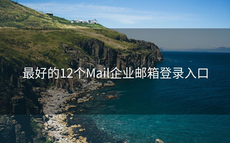 最好的12个Mail企业邮箱登录入口