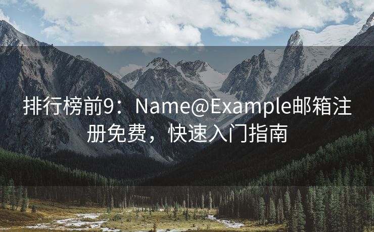 排行榜前9：Name@Example邮箱注册免费，快速入门指南