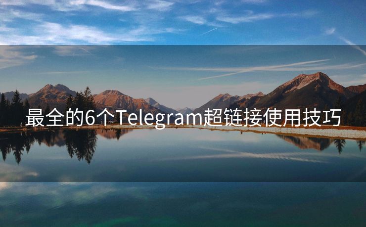 最全的6个Telegram超链接使用技巧