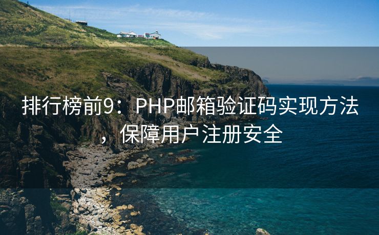 排行榜前9：PHP邮箱验证码实现方法，保障用户注册安全