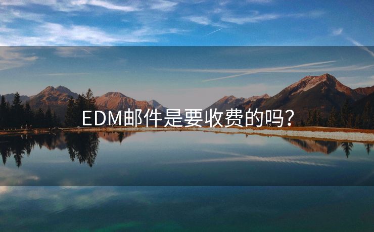 EDM邮件是要收费的吗？