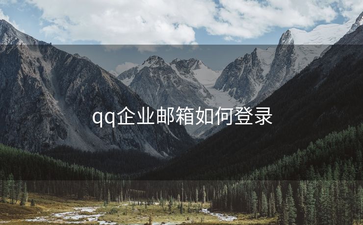 qq企业邮箱如何登录