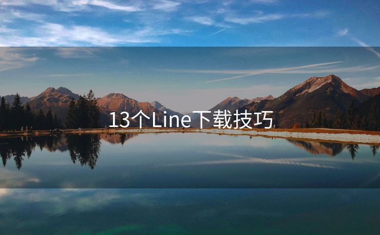 13个Line下载技巧