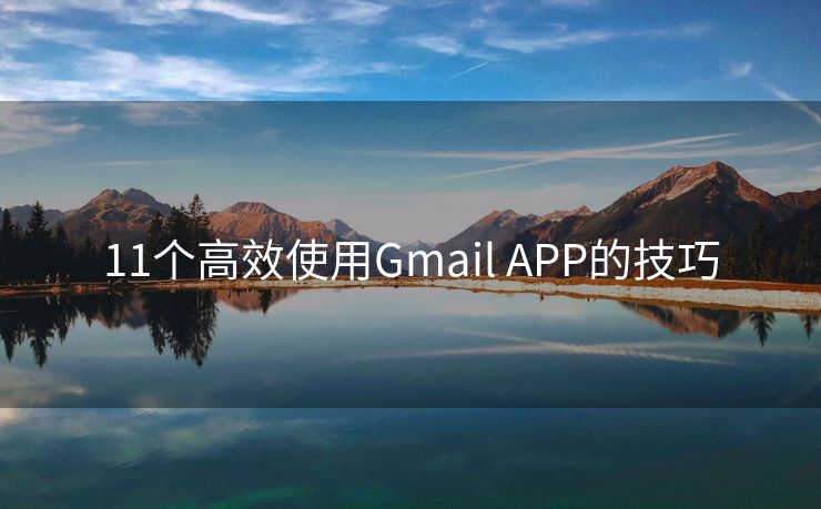 11个高效使用Gmail APP的技巧