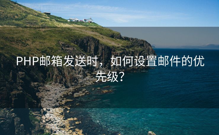 PHP邮箱发送时，如何设置邮件的优先级？