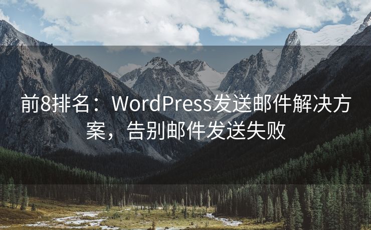 前8排名：WordPress发送邮件解决方案，告别邮件发送失败