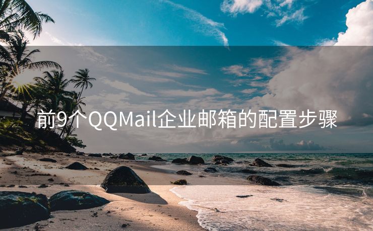 前9个QQMail企业邮箱的配置步骤