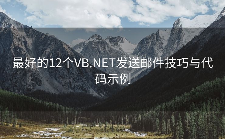 最好的12个VB.NET发送邮件技巧与代码示例