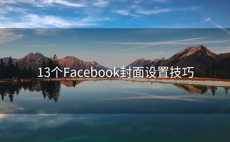 13个Facebook封面设置技巧