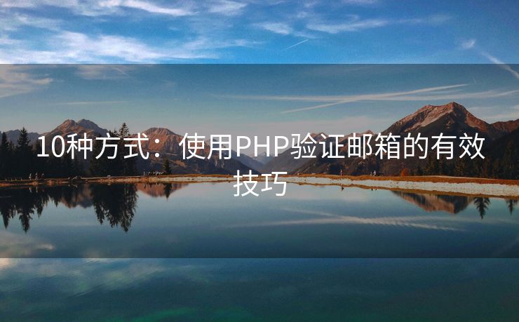 10种方式：使用PHP验证邮箱的有效技巧