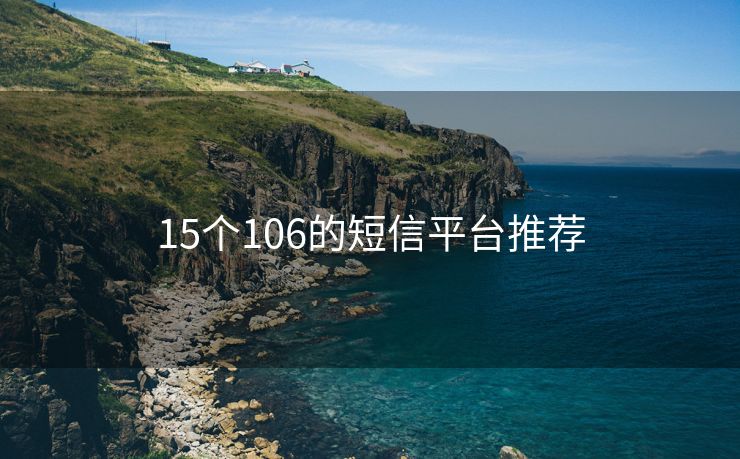 15个106的短信平台推荐