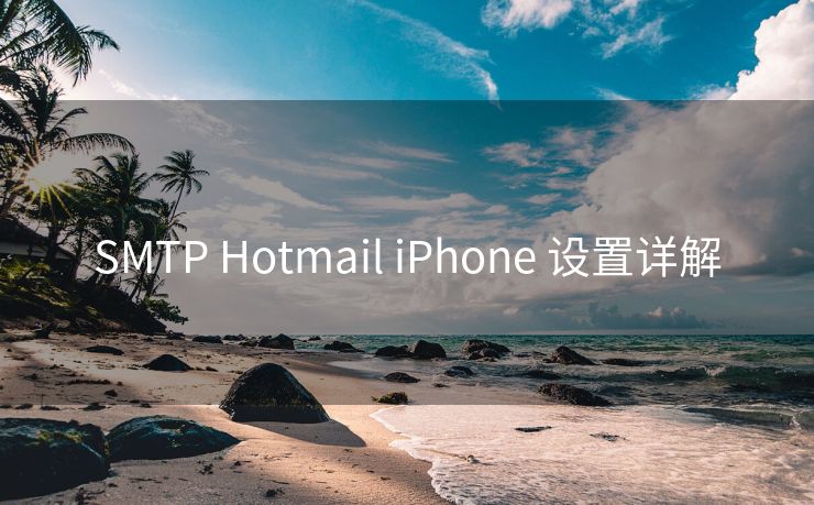 SMTP Hotmail iPhone 设置详解